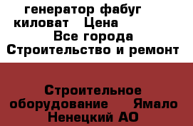генератор фабуг 5.5 киловат › Цена ­ 20 000 - Все города Строительство и ремонт » Строительное оборудование   . Ямало-Ненецкий АО